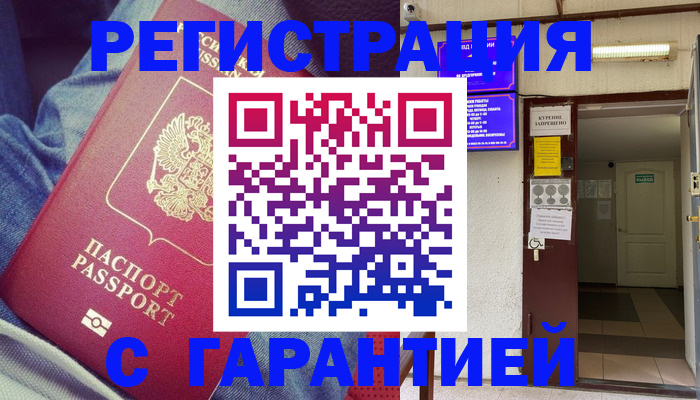 прописка гарантия в Батайске